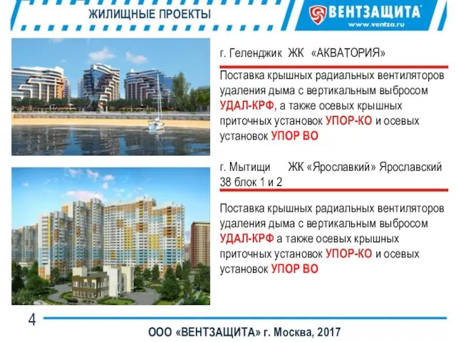 ООО «ВЕНТЗАЩИТА» г. Москва, 2017 ЖИЛИЩНЫЕ ПРОЕКТЫ