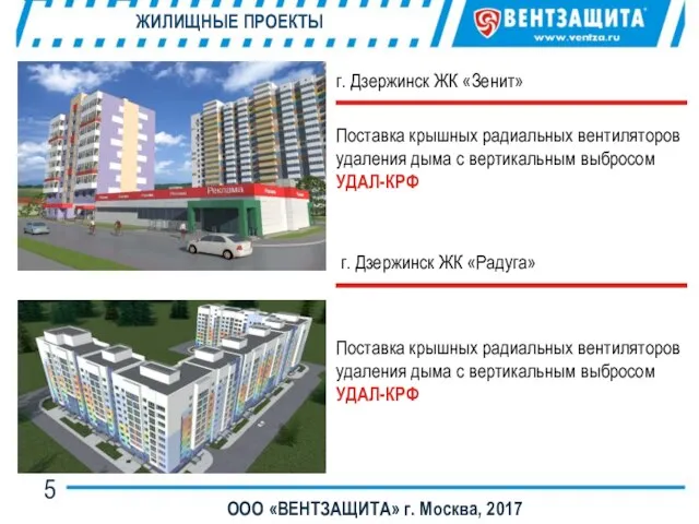 ООО «ВЕНТЗАЩИТА» г. Москва, 2017 ЖИЛИЩНЫЕ ПРОЕКТЫ