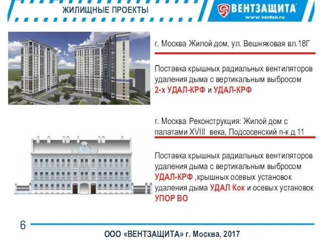 ЖИЛИЩНЫЕ ПРОЕКТЫ ООО «ВЕНТЗАЩИТА» г. Москва, 2017