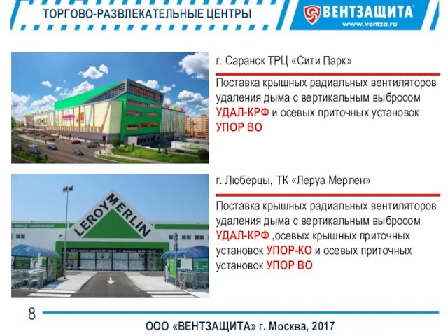 ТОРГОВО-РАЗВЛЕКАТЕЛЬНЫЕ ЦЕНТРЫ ООО «ВЕНТЗАЩИТА» г. Москва, 2017