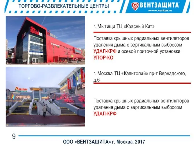 ТОРГОВО-РАЗВЛЕКАТЕЛЬНЫЕ ЦЕНТРЫ ООО «ВЕНТЗАЩИТА» г. Москва, 2017