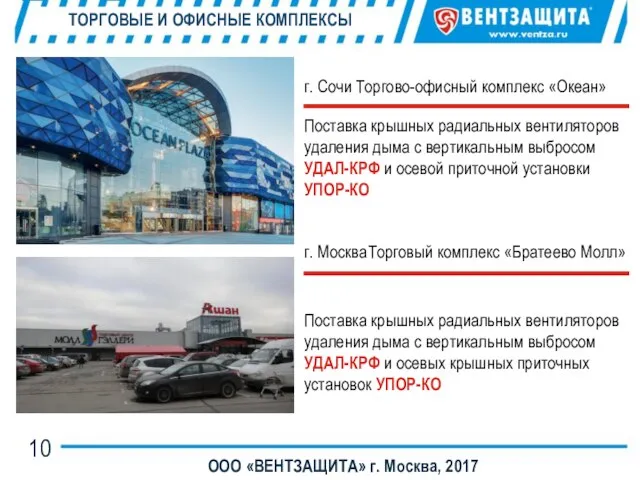 ТОРГОВЫЕ И ОФИСНЫЕ КОМПЛЕКСЫ ООО «ВЕНТЗАЩИТА» г. Москва, 2017