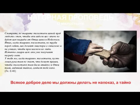 НАГОРНАЯ ПРОПОВЕДЬ О милостыне Всякое доброе дело мы должны делать не напоказ,