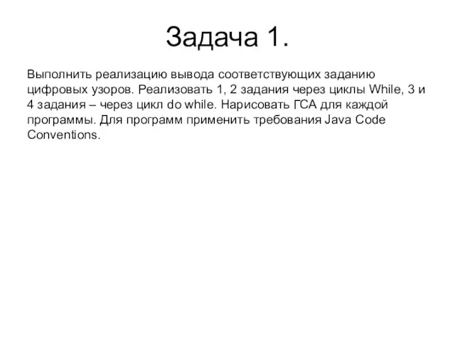 Задача 1. Выполнить реализацию вывода соответствующих заданию цифровых узоров. Реализовать 1, 2