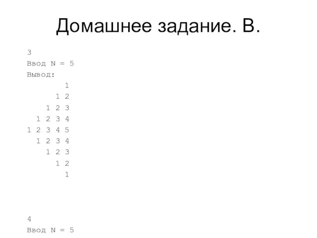 Домашнее задание. B. 3 Ввод N = 5 Вывод: 1 1 2