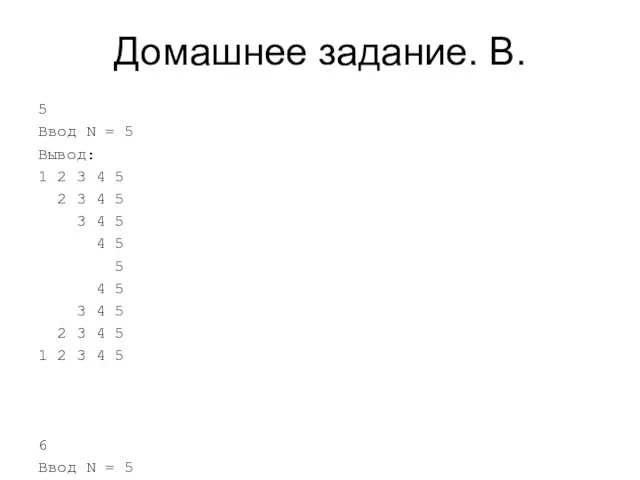 Домашнее задание. B. 5 Ввод N = 5 Вывод: 1 2 3