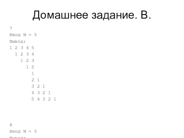 Домашнее задание. B. 7 Ввод N = 5 Вывод: 1 2 3