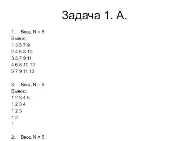 Задача 1. A. 1. Ввод N = 5 Вывод: 1 3 5