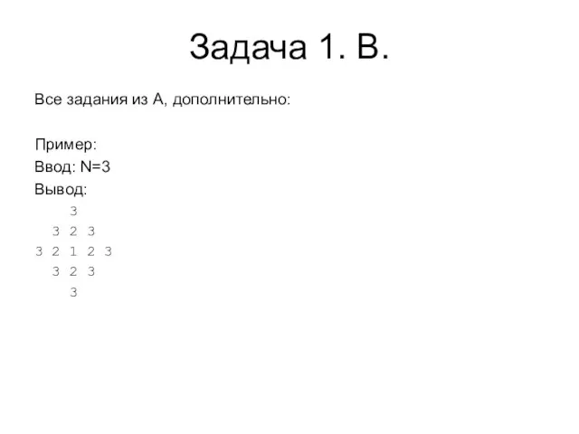Задача 1. B. Все задания из А, дополнительно: Пример: Ввод: N=3 Вывод: