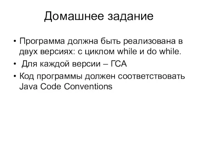 Домашнее задание Программа должна быть реализована в двух версиях: c циклом while