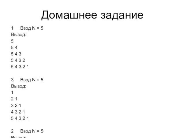 Домашнее задание 1 Ввод N = 5 Вывод: 5 5 4 5