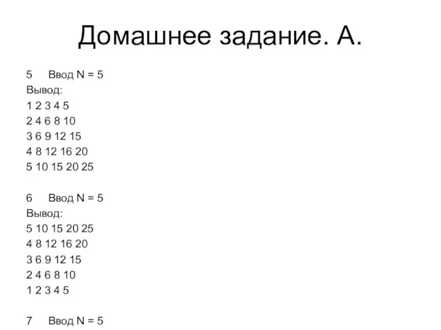 Домашнее задание. A. 5 Ввод N = 5 Вывод: 1 2 3