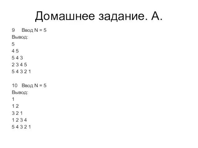 Домашнее задание. A. 9 Ввод N = 5 Вывод: 5 4 5