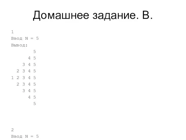 Домашнее задание. B. 1 Ввод N = 5 Вывод: 5 4 5