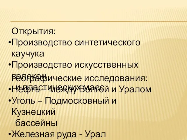 Открытия: Производство синтетического каучука Производство искусственных волокон и пластических масс Географические исследования: