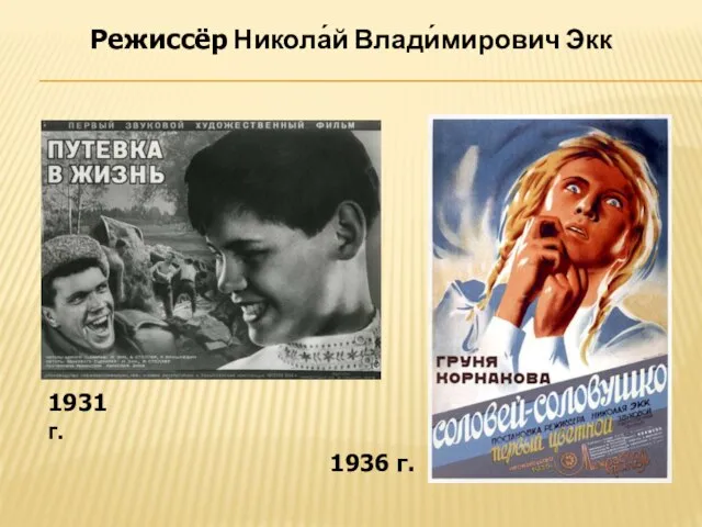 Режиссёр Никола́й Влади́мирович Экк 1931 г. 1936 г.