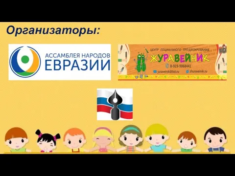 Организаторы: