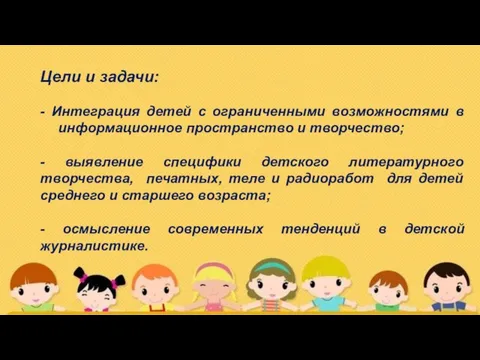 Цели и задачи: - Интеграция детей с ограниченными возможностями в информационное пространство