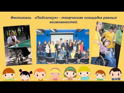 Фестиваль «Подсолнух» - творческая площадка равных возможностей.