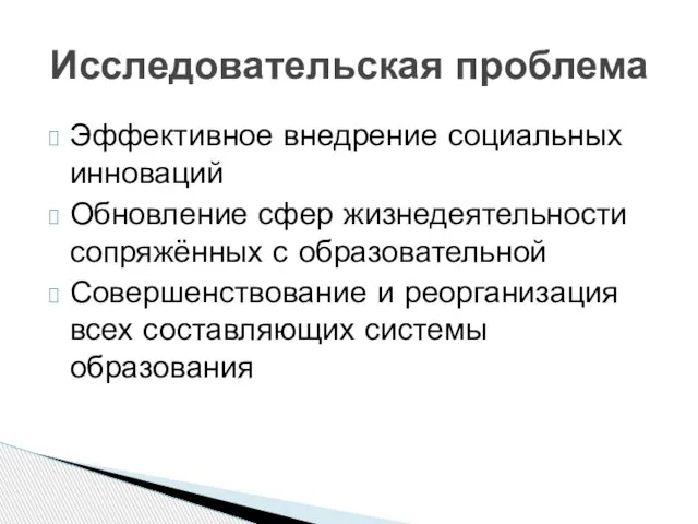 Эффективное внедрение социальных инноваций Обновление сфер жизнедеятельности сопряжённых с образовательной Совершенствование и