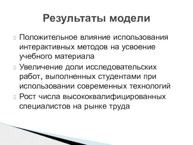 Положительное влияние использования интерактивных методов на усвоение учебного материала Увеличение доли исследовательских