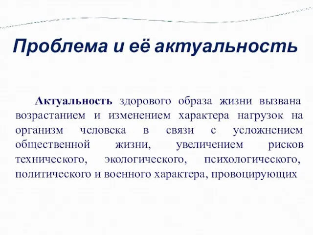 Проблема и её актуальность Актуальность здорового образа жизни вызвана возрастанием и изменением