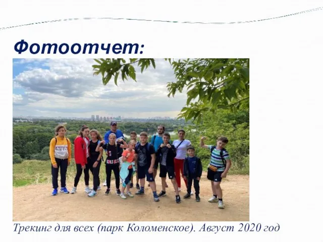 Фотоотчет: Трекинг для всех (парк Коломенское). Август 2020 год
