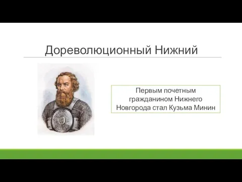 Дореволюционный Нижний Первым почетным гражданином Нижнего Новгорода стал Кузьма Минин