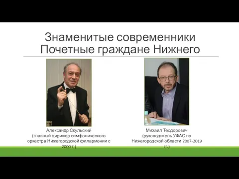 Знаменитые современники Почетные граждане Нижнего Михаил Теодорович (руководитель УФАС по Нижегородской области