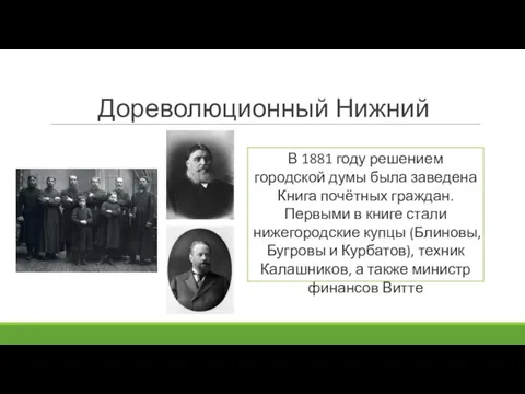 Дореволюционный Нижний В 1881 году решением городской думы была заведена Книга почётных