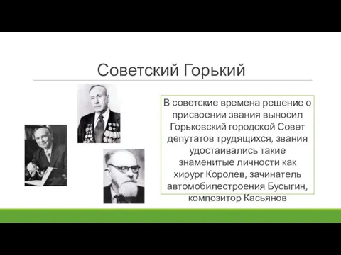 Советский Горький В советские времена решение о присвоении звания выносил Горьковский городской