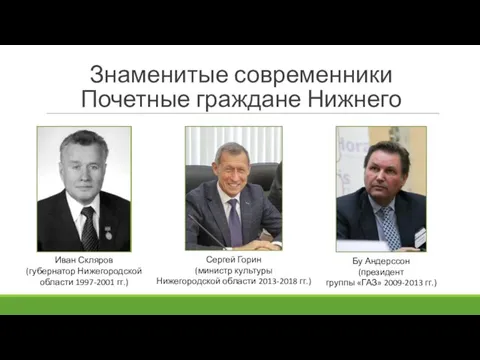 Знаменитые современники Почетные граждане Нижнего Бу Андерссон (президент группы «ГАЗ» 2009-2013 гг.)