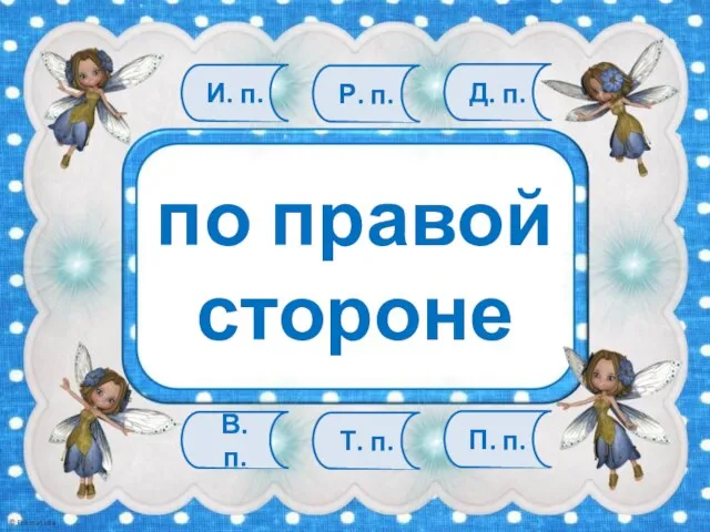 В. п. Т. п. П. п. И. п. Р. п. Д. п. по правой стороне