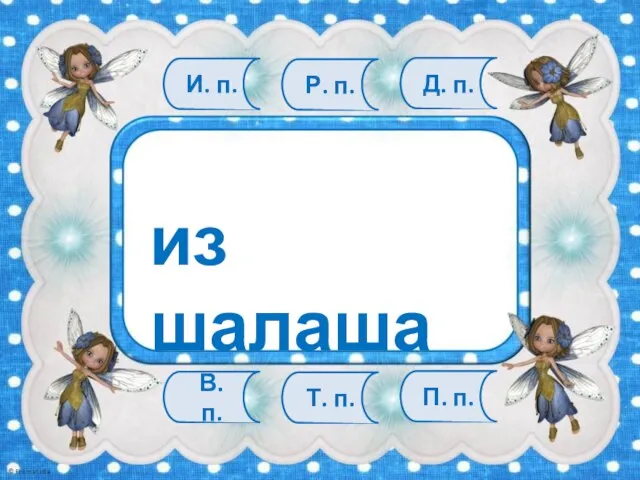 В. п. Т. п. П. п. И. п. Р. п. Д. п. из шалаша