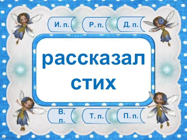 В. п. Т. п. П. п. И. п. Р. п. Д. п. рассказал стих