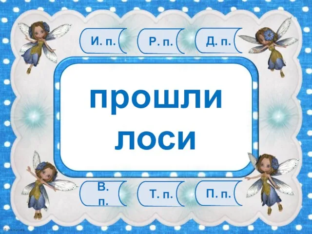 В. п. Т. п. П. п. И. п. Р. п. Д. п. прошли лоси