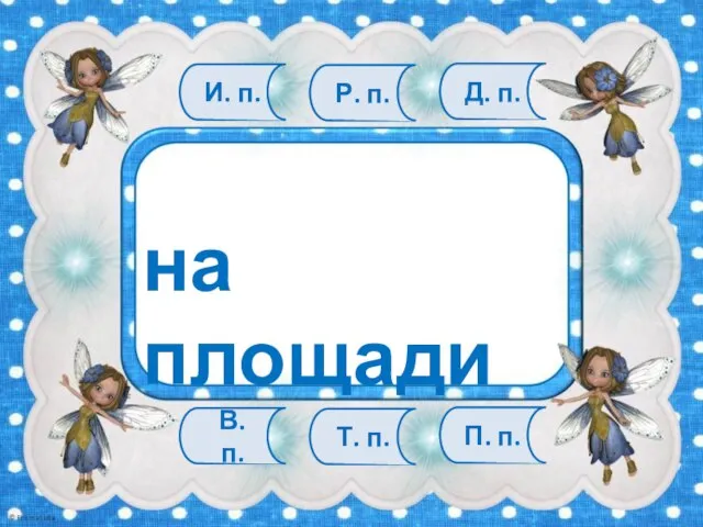 В. п. Т. п. П. п. И. п. Р. п. Д. п. на площади