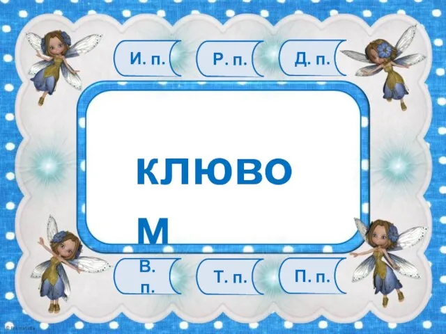 В. п. Т. п. П. п. И. п. Р. п. Д. п. клювом