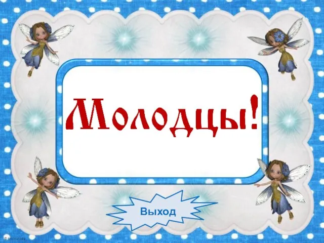 Выход