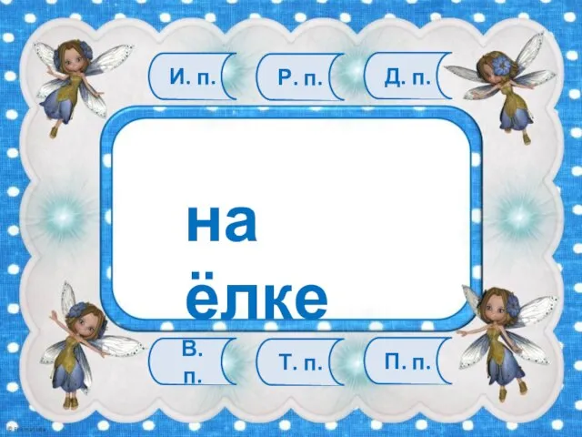 В. п. Т. п. П. п. И. п. Р. п. Д. п. на ёлке