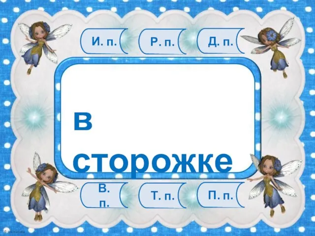 В. п. Т. п. П. п. И. п. Р. п. Д. п. в сторожке