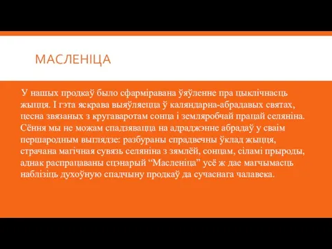 МАСЛЕНІЦА У нашых продкаў было сфарміравана ўяўленне пра цыклічнасць жыцця. І гэта