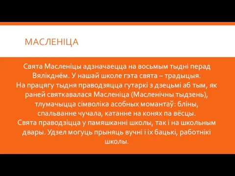 МАСЛЕНІЦА Свята Масленіцы адзначаецца на восьмым тыдні перад Вялікднём. У нашай школе