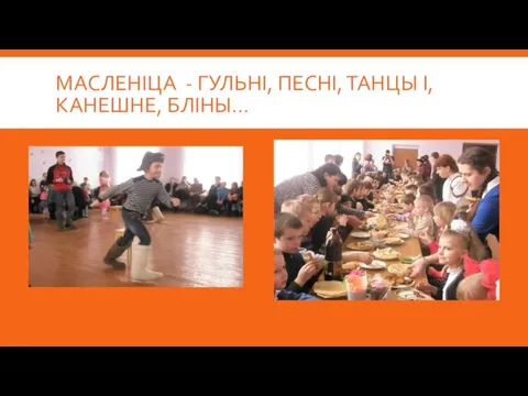 МАСЛЕНІЦА - ГУЛЬНІ, ПЕСНІ, ТАНЦЫ І, КАНЕШНЕ, БЛІНЫ…