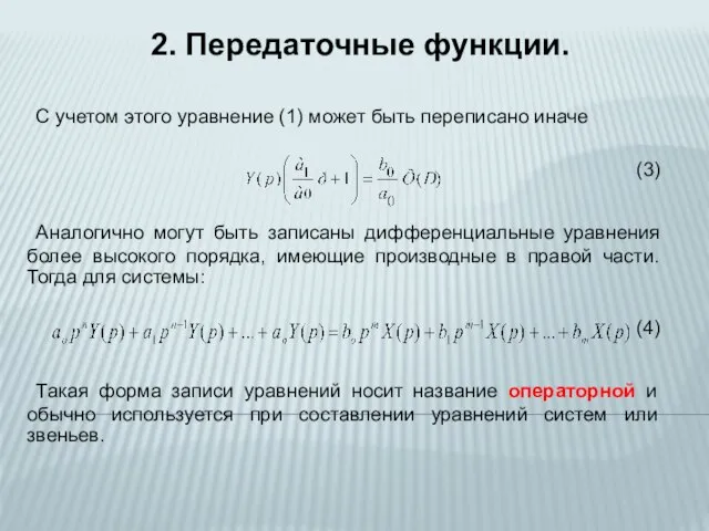 С учетом этого уравнение (1) может быть переписано иначе (3) Аналогично могут