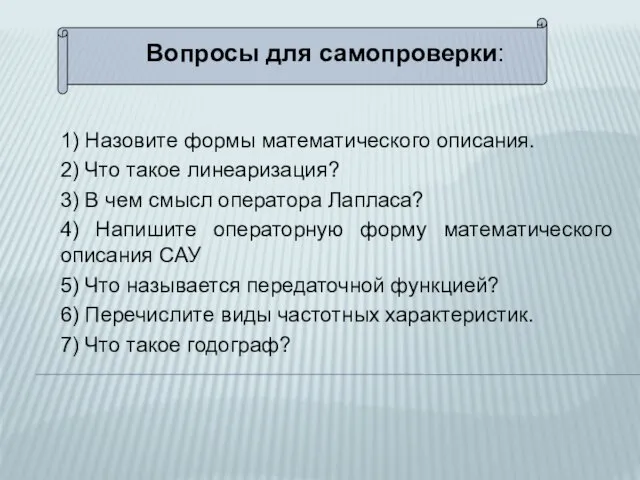 Вопросы для самопроверки: 1) Назовите формы математического описания. 2) Что такое линеаризация?