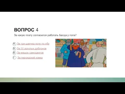 ВОПРОС 4 За какую плату согласился работать Балда у попа? А. За