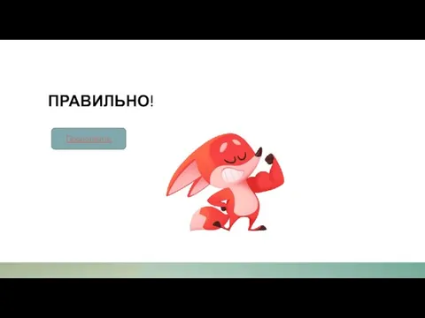 ПРАВИЛЬНО! Продолжить