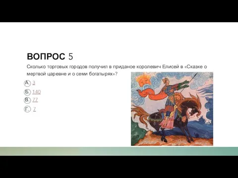 ВОПРОС 5 Сколько торговых городов получил в приданое королевич Елисей в «Сказке