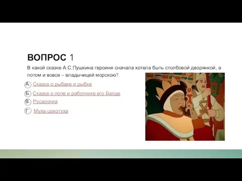 ВОПРОС 1 В какой сказке А.С.Пушкина героиня сначала хотела быть столбовой дворянкой,